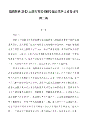 组织部长2023主题教育读书班专题交流研讨发言材料共三篇.docx