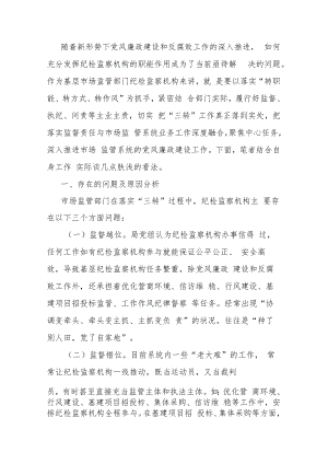 市场监管部门关于纪检监察机构落实监督责任的交流发言材料.docx