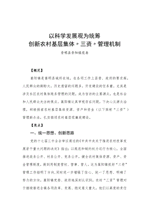 以科学发展观为统筹 创新农村基层集体“三资”管理机制.docx