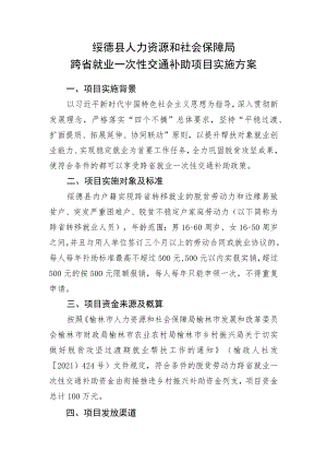 绥德县人力资源和社会保障局跨省就业一次性交通补助项目实施方案.docx