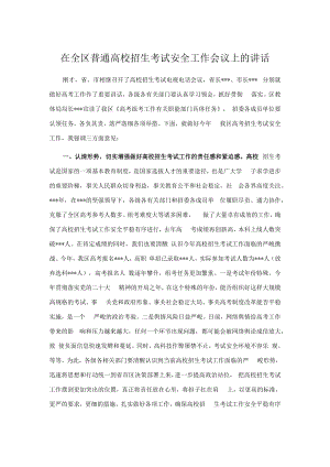 在全区普通高校招生考试安全工作会议上的讲话.docx