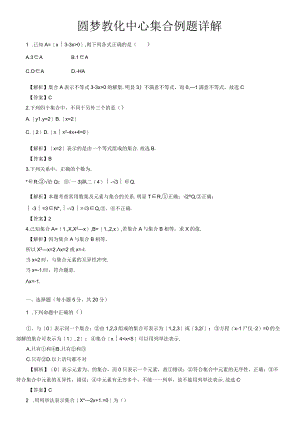 集合练习题及答案有详解.docx