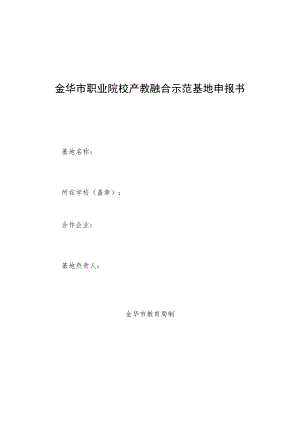 金华市职业院校产教融合示范基地申报书.docx