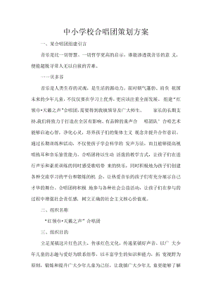 中小学校合唱团策划方案.docx