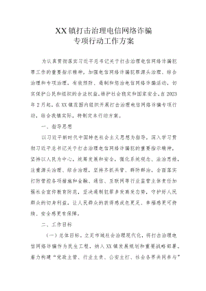 XX镇打击治理电信网络诈骗专项行动工作方案.docx