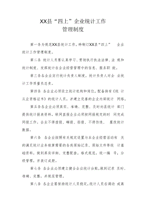 XX县“四上”企业统计工作管理制度.docx