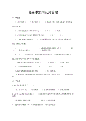 食品添加剂及其管理习题及答案.docx