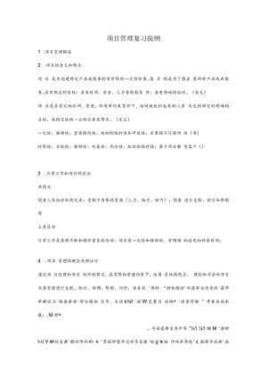 项目管理期末复习提纲老徐.docx