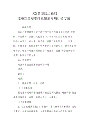 XX县交通运输局道路安全隐患排查整治专项行动方案.docx