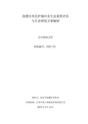 鼓楼区西北护城河水生态调查评估与生态修复方案编制.docx