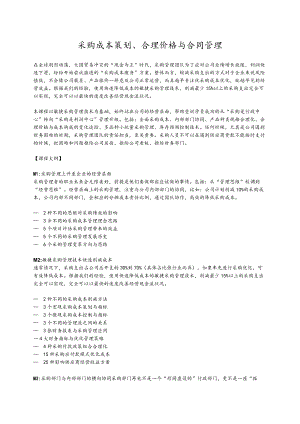 采购成本策划、合理价格与合同管理.docx