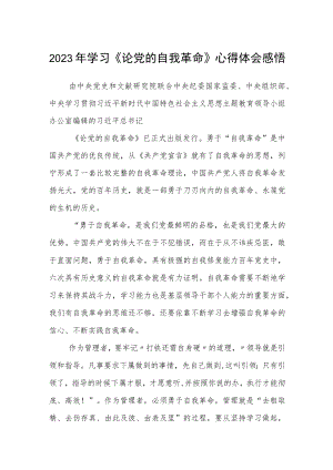 （共三篇）2023年学习《论党的自我革命》心得体会感悟.docx