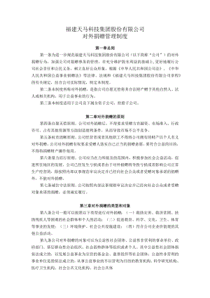 福建天马科技集团股份有限公司对外捐赠管理制度.docx
