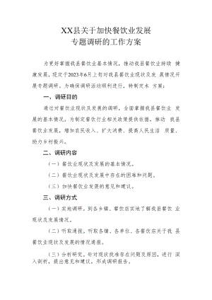 XX县关于加快餐饮业发展专题调研的工作方案.docx