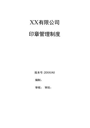 企业印章管理制度公章合同章管理办法.docx
