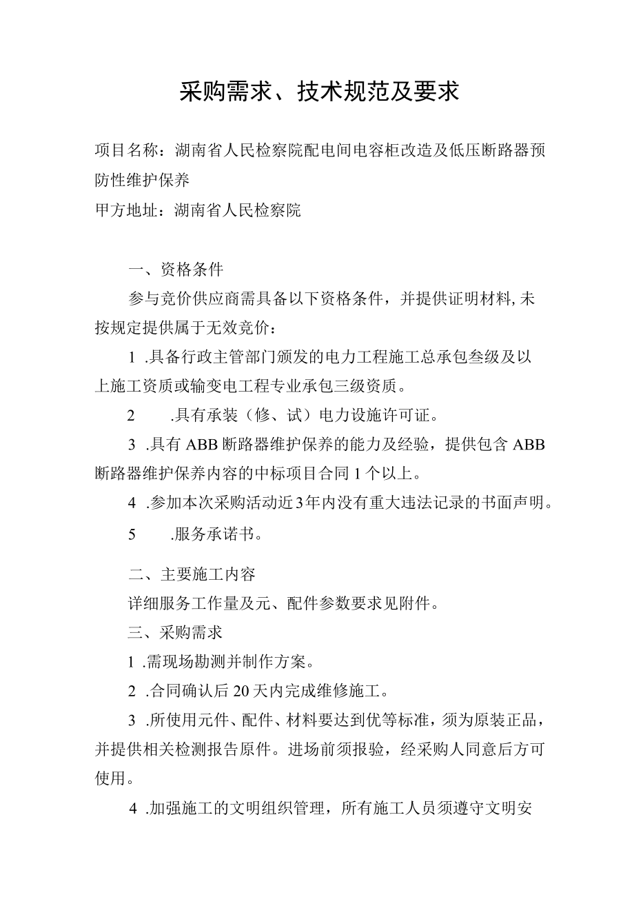 采购需求、技术规范及要求.docx_第1页