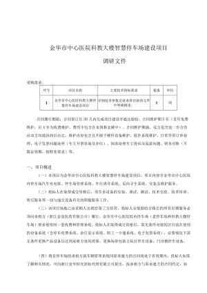 金华市中心医院科教大楼智慧停车场建设项目.docx