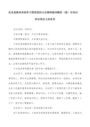 在全县教体系统学习贯彻党的大会精神宣讲暨校（园）长培训班总结会上的发言.docx