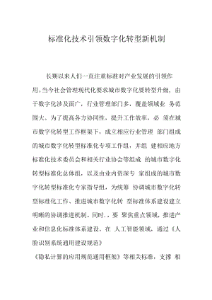 标准化技术引领数字化转型新机制.docx