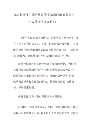 市场监管部门就价格监管小知识向消费者提示什么是价格欺诈行为.docx