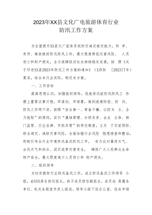 2023年XX县文化广电旅游体育行业防汛工作方案.docx