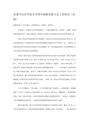 党委书记在学院办学周年创新发展大会上的讲话（高校）.docx