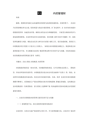 高质量发展下的企业应收账款内控管理研究.docx