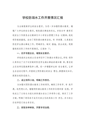 学校防溺水安全教育工作开展情况汇报四篇合辑.docx