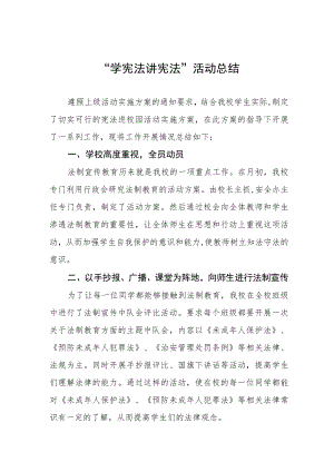 中学2023年学宪法讲宪法活动总结四篇合集.docx