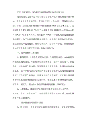 消防单位开展2023年重大事故隐患专项排查整治行动工作实施方案 （合计7份）.docx