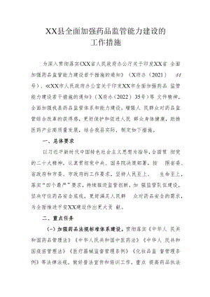 XX县全面加强药品监督管理能力建设的工作措施.docx