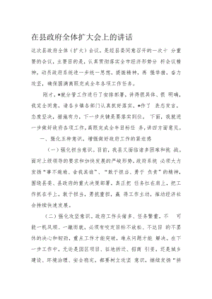 在县政府全体扩大会上的讲话.docx
