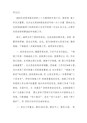 在2023年档案工作会议上的讲话.docx