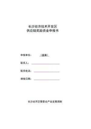 长沙经济技术开发区供应链奖励资金申报书.docx