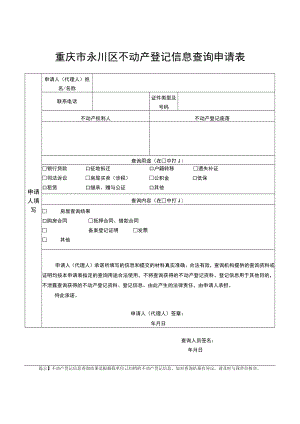 重庆市永川区不动产登记信息查询申请表.docx