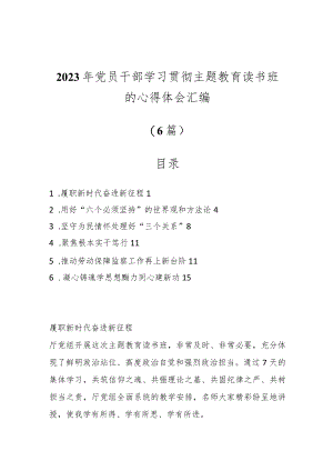 （6篇）2023年党员干部学习贯彻主题教育读书班的心得体会汇编.docx