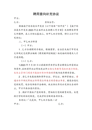 南宁经济技术开发区2023年应届毕业生招聘聘用意向补充协议.docx