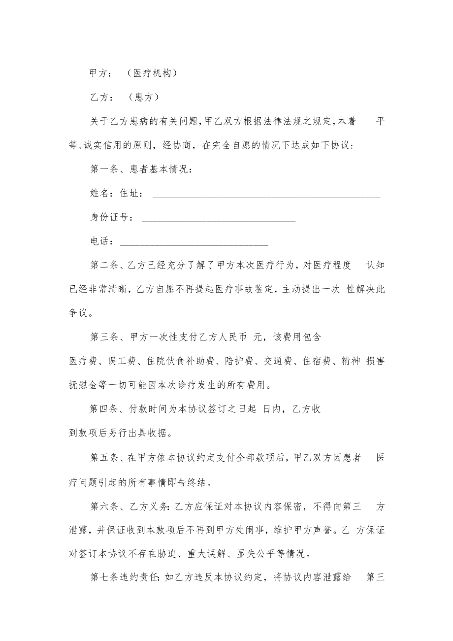 医疗事故赔偿协议书完整版2篇.docx_第2页