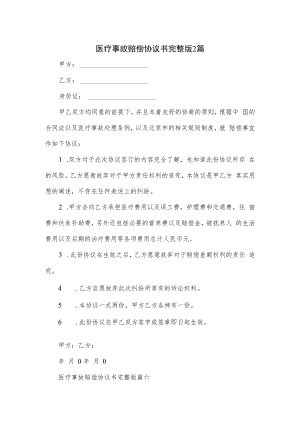 医疗事故赔偿协议书完整版2篇.docx