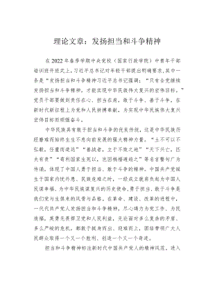 理论文章：发扬担当和斗争精神.docx
