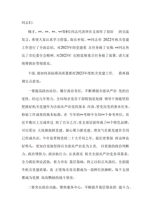 在2023年局机关全面从严治党工作会议上的讲话.docx