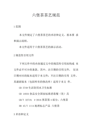 六堡茶茶艺规范.docx