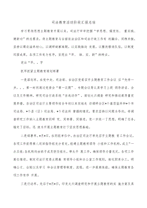 司法教育活动阶段汇报总结.docx