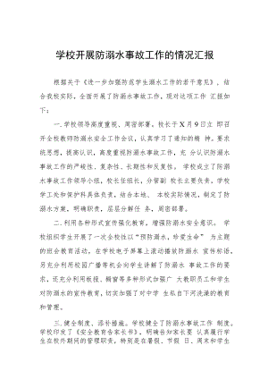 学校2023防溺水工作开展情况汇报4篇.docx