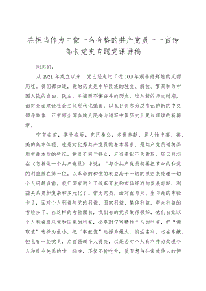 在担当作为中做一名合格的共产党员——宣传部长党史专题党课讲稿.docx
