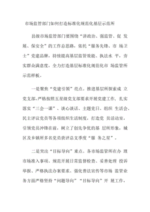 市场监管部门如何打造标准化规范化基层示范所.docx