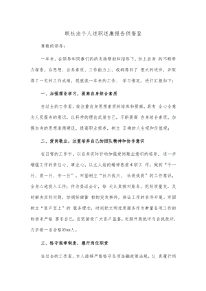 联社法个人述职述廉报告供借鉴.docx