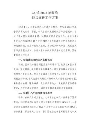 XX镇2023年春季征兵宣传工作方案.docx