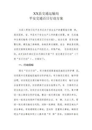 XX县交通运输局平安交通百日行动方案.docx