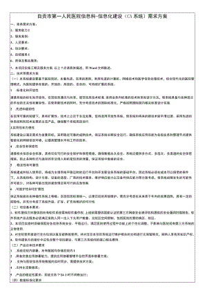 自贡市第一人民医院信息科-信息化建设CA系统需求方案.docx